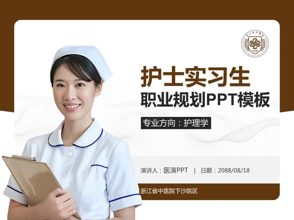 浙江省中医院下沙院区护理专业职业生涯规划PPT模板4:3格式PPT封面效果预览图
