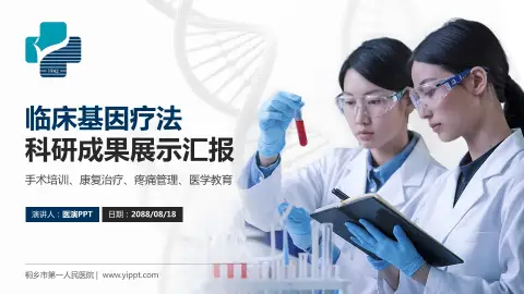 桐乡市第一人民医院科研成果展示PPT模板
