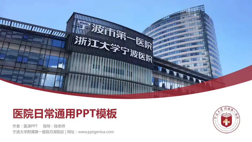 宁波大学附属第一医院月湖院区医院简介/日常通用PPT模板16:9格式PPT封面效果预览图