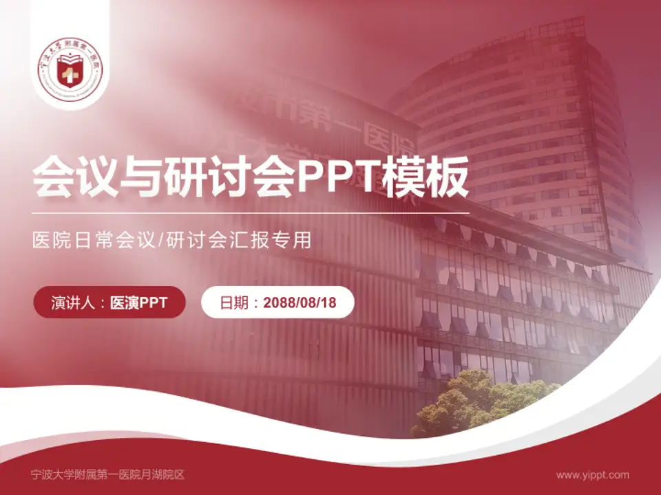宁波大学附属第一医院月湖院区会议与研讨会PPT模板4:3格式PPT封面效果预览图