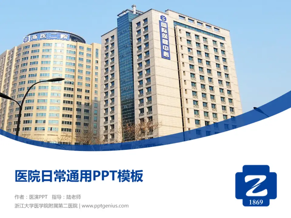 浙江大学医学院附属第二医院医院简介/日常通用PPT模板4:3格式PPT封面效果预览图