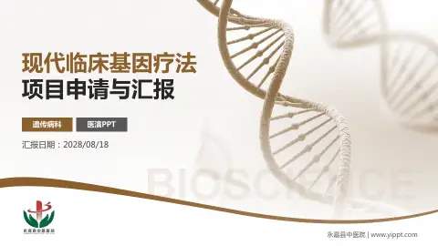 永嘉县中医院项目申请与汇报PPT模板