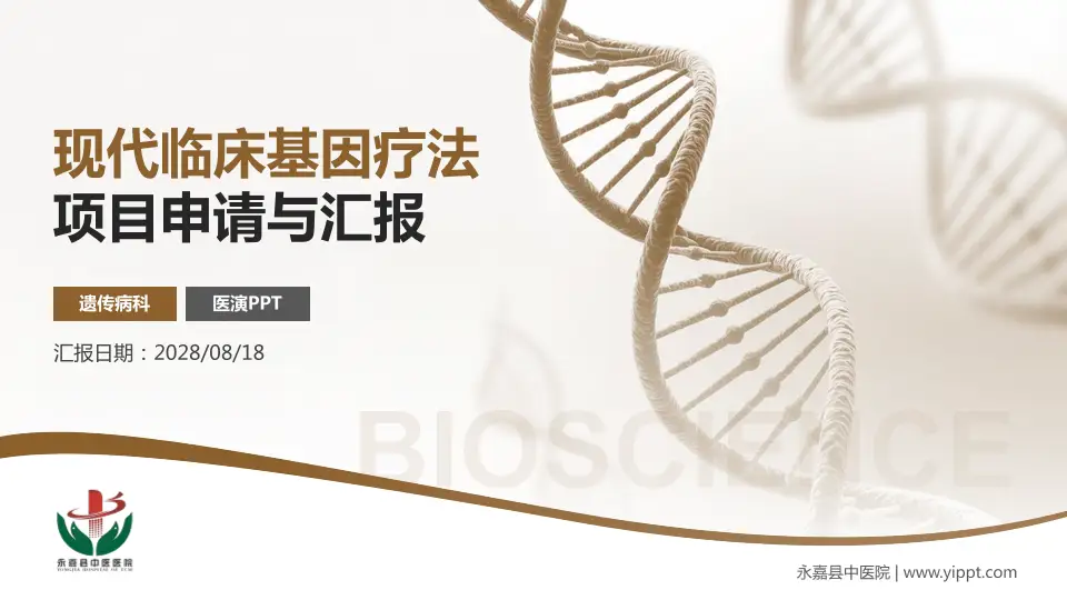 永嘉县中医院项目申请与汇报PPT模板16:9格式PPT封面效果预览图