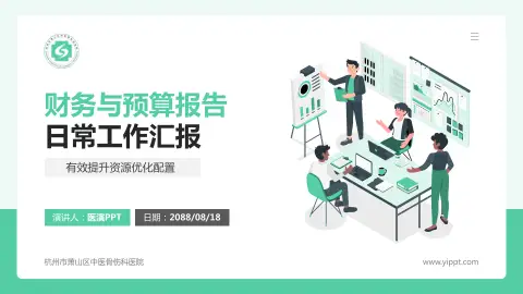 杭州市萧山区中医骨伤科医院财务与预算报告PPT模板