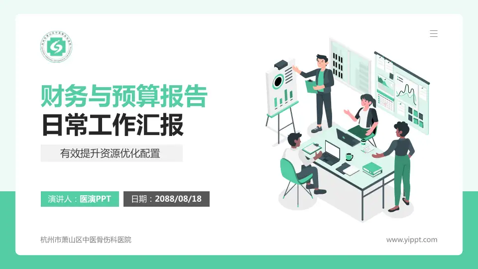 杭州市萧山区中医骨伤科医院财务与预算报告PPT模板16:9格式PPT封面效果预览图