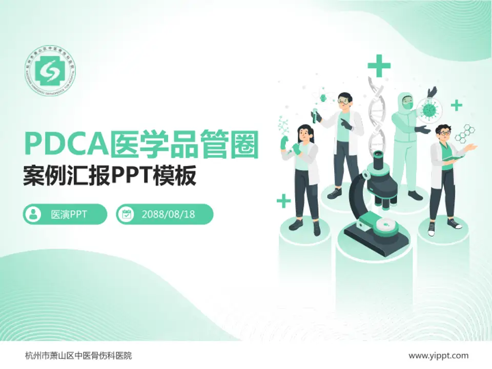 杭州市萧山区中医骨伤科医院品管圈PDCA演示专用PPT模板4:3格式PPT封面效果预览图