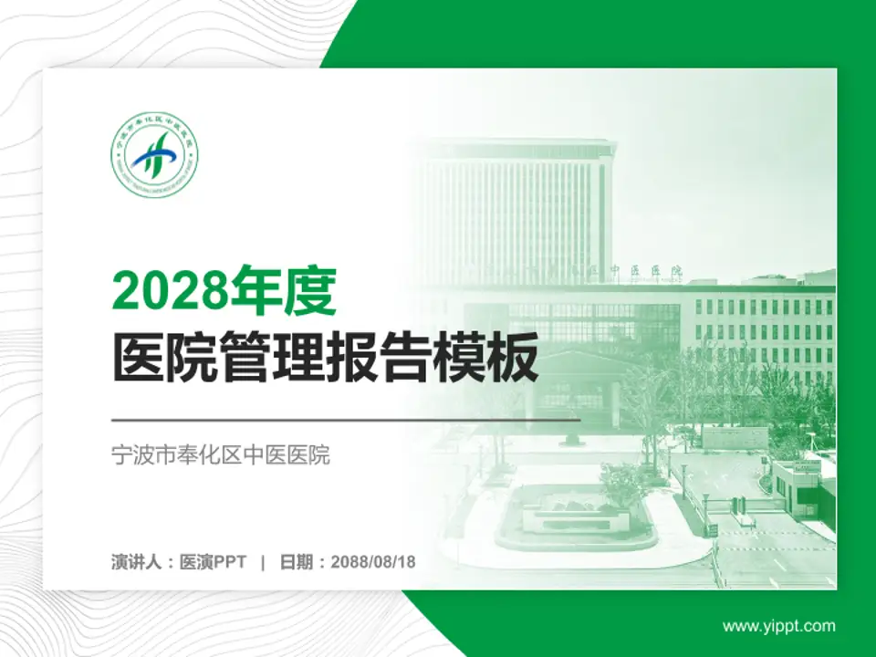 宁波市奉化区中医医院医院管理报告PPT模板4:3格式PPT封面效果预览图