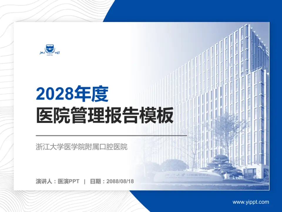 浙江大学医学院附属口腔医院医院管理报告PPT模板4:3格式PPT封面效果预览图
