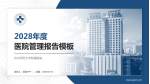杭州师范大学附属医院医院管理报告PPT模板_幻灯片封面预览图