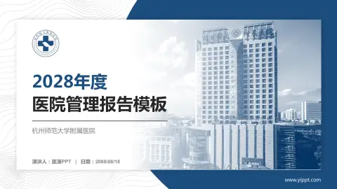 杭州师范大学附属医院医院管理报告PPT模板