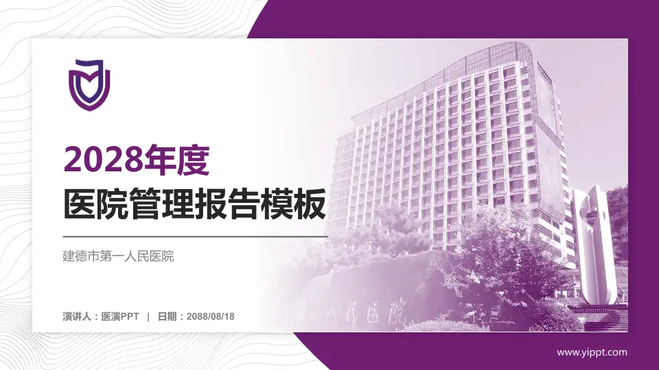 建德市第一人民医院医院管理报告PPT模板16:9格式PPT封面效果预览图