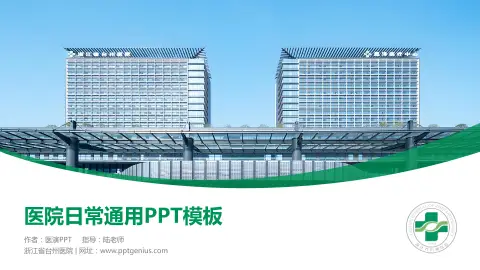 浙江省台州医院医院简介/日常通用PPT模板