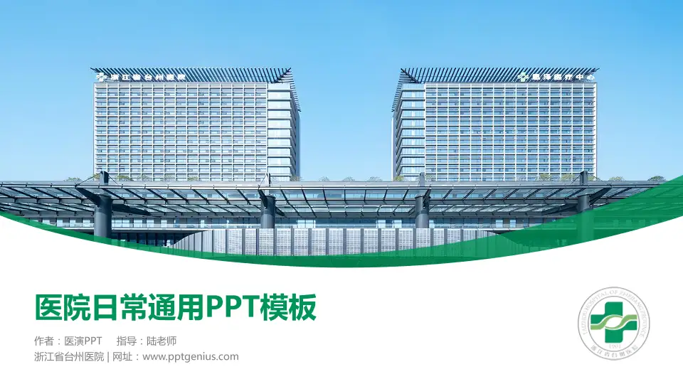浙江省台州医院医院简介/日常通用PPT模板16:9格式PPT封面效果预览图