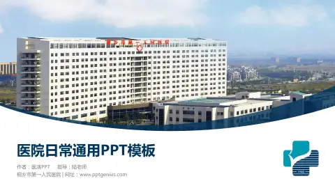 桐乡市第一人民医院医院简介/日常通用PPT模板