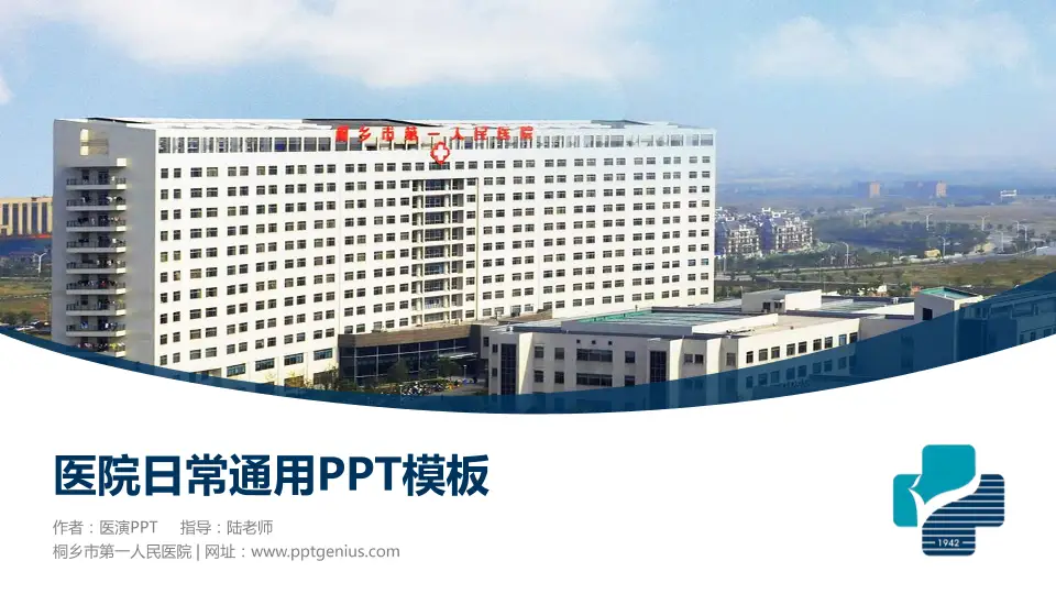 桐乡市第一人民医院医院简介/日常通用PPT模板16:9格式PPT封面效果预览图