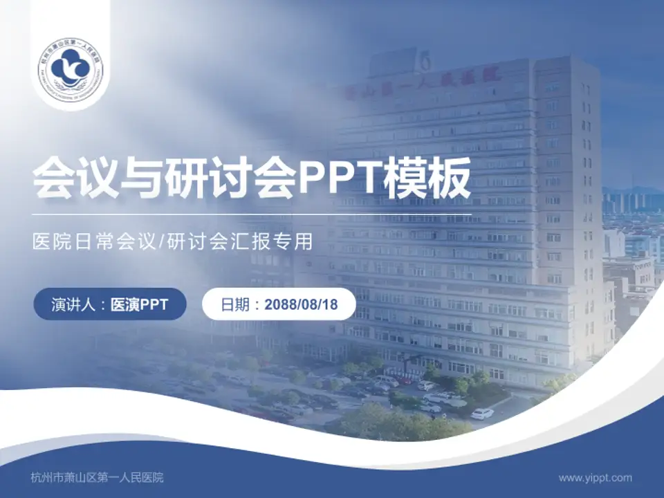 杭州市萧山区第一人民医院会议与研讨会PPT模板4:3格式PPT封面效果预览图
