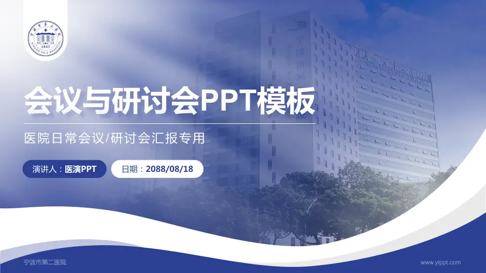 宁波市第二医院会议与研讨会PPT模板16:9格式PPT封面效果预览图