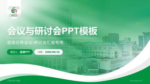 宁波市第六医院会议与研讨会PPT模板