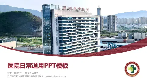 浙江中医药大学附属温州中医院医院简介/日常通用PPT模板