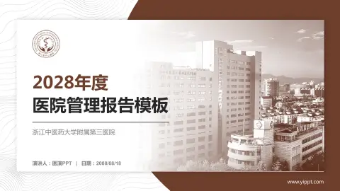 浙江中医药大学附属第三医院医院管理报告PPT模板