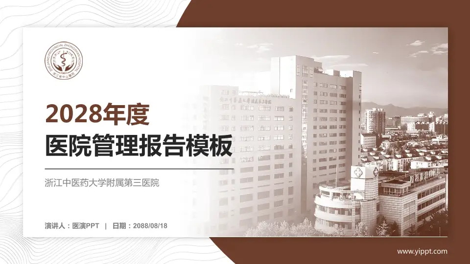 浙江中医药大学附属第三医院医院管理报告PPT模板16:9格式PPT封面效果预览图