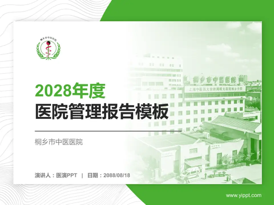 桐乡市中医医院医院管理报告PPT模板4:3格式PPT封面效果预览图