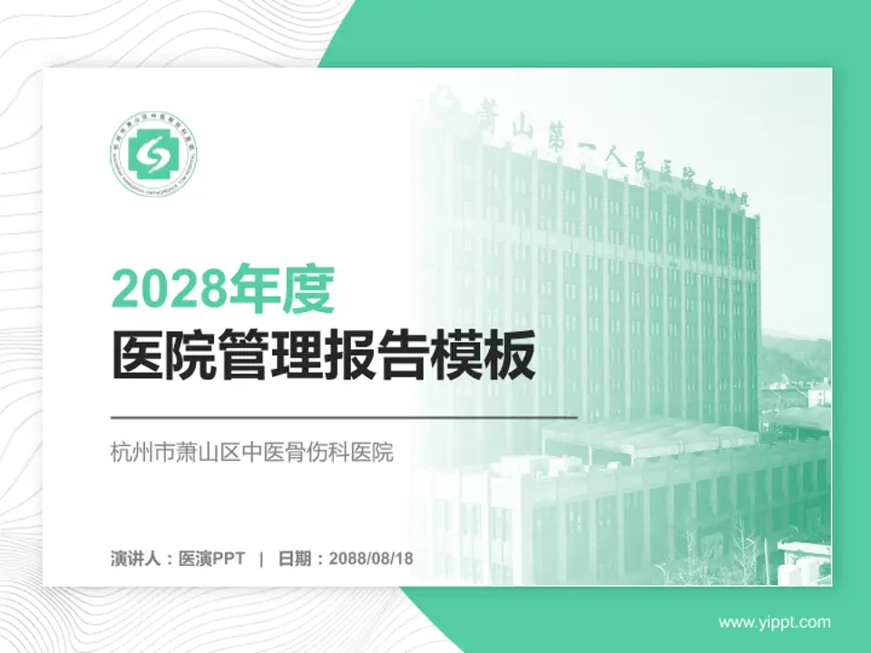 杭州市萧山区中医骨伤科医院医院管理报告PPT模板4:3格式PPT封面效果预览图