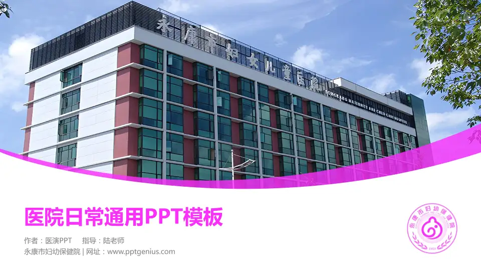 永康市妇幼保健院医院简介/日常通用PPT模板16:9格式PPT封面效果预览图