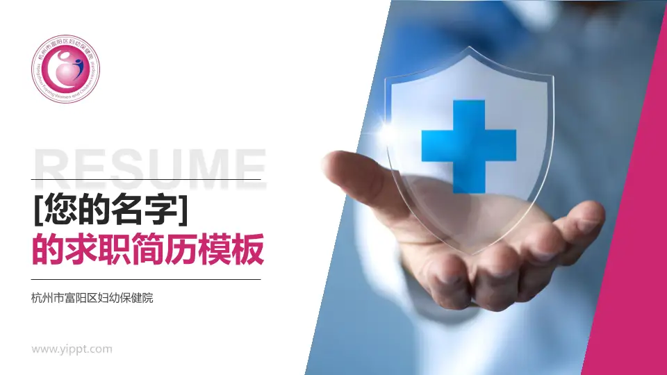 杭州市富阳区妇幼保健院个人求职应聘简历PPT模板16:9格式PPT封面效果预览图