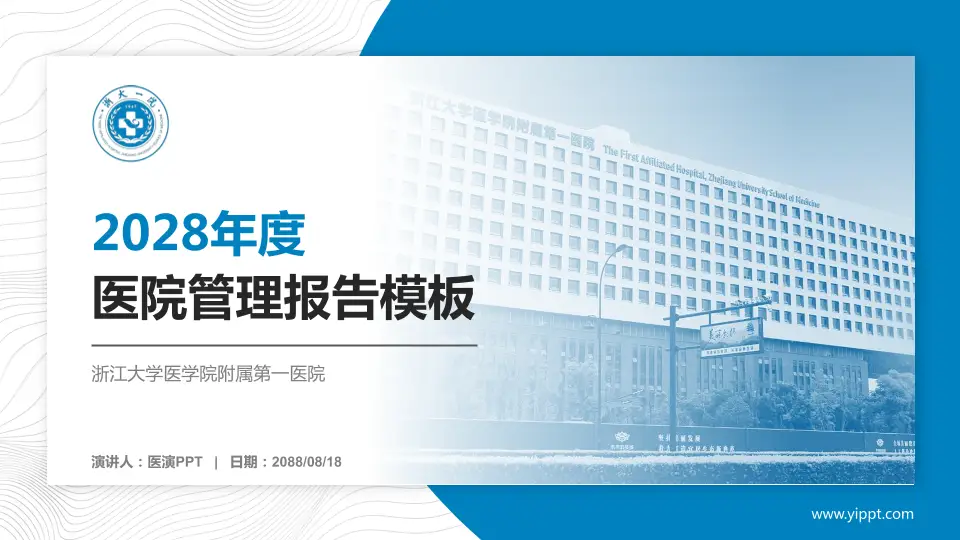 浙江大学医学院附属第一医院医院管理报告PPT模板16:9格式PPT封面效果预览图