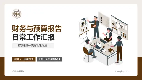 浙江省中医院财务与预算报告PPT模板