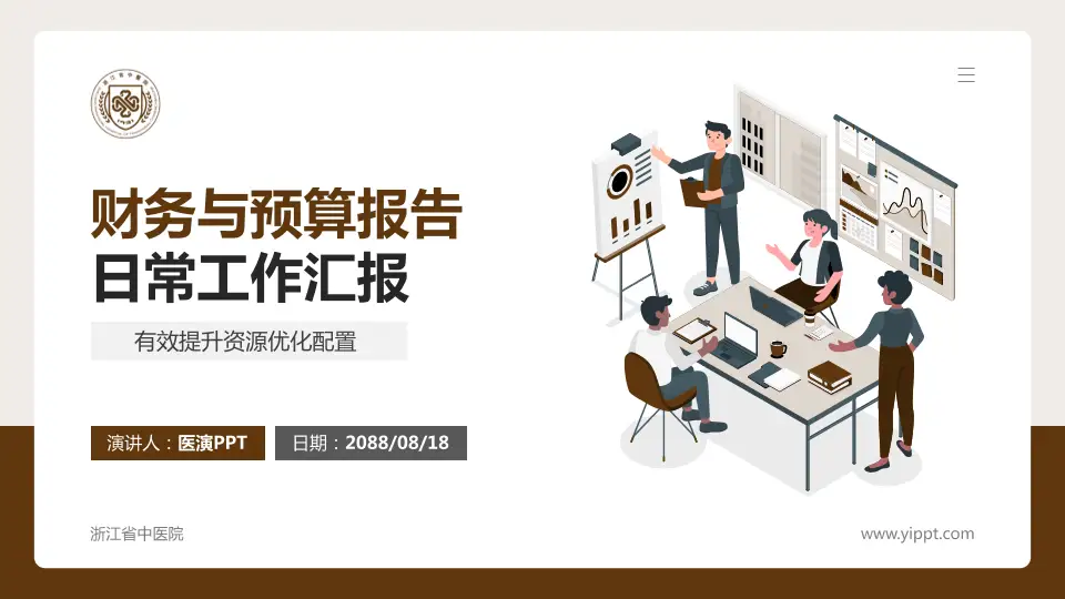 浙江省中医院财务与预算报告PPT模板16:9格式PPT封面效果预览图