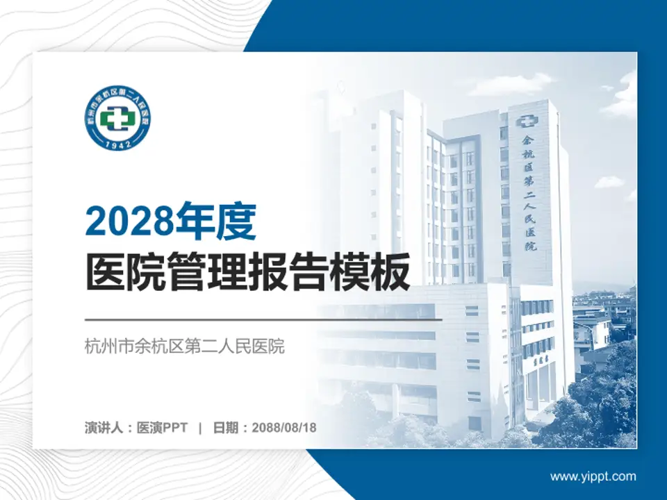 杭州市余杭区第二人民医院医院管理报告PPT模板4:3格式PPT封面效果预览图
