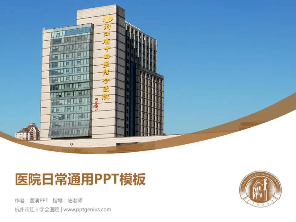 杭州市红十字会医院医院简介/日常通用PPT模板4:3格式PPT封面效果预览图