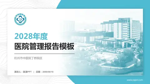 杭州市中医院丁桥院区医院管理报告PPT模板