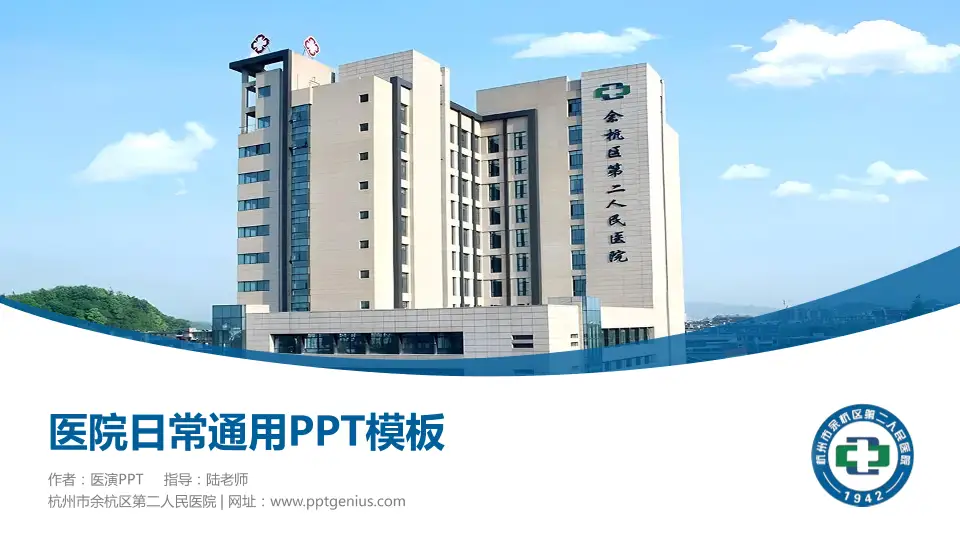 杭州市余杭区第二人民医院医院简介/日常通用PPT模板16:9格式PPT封面效果预览图