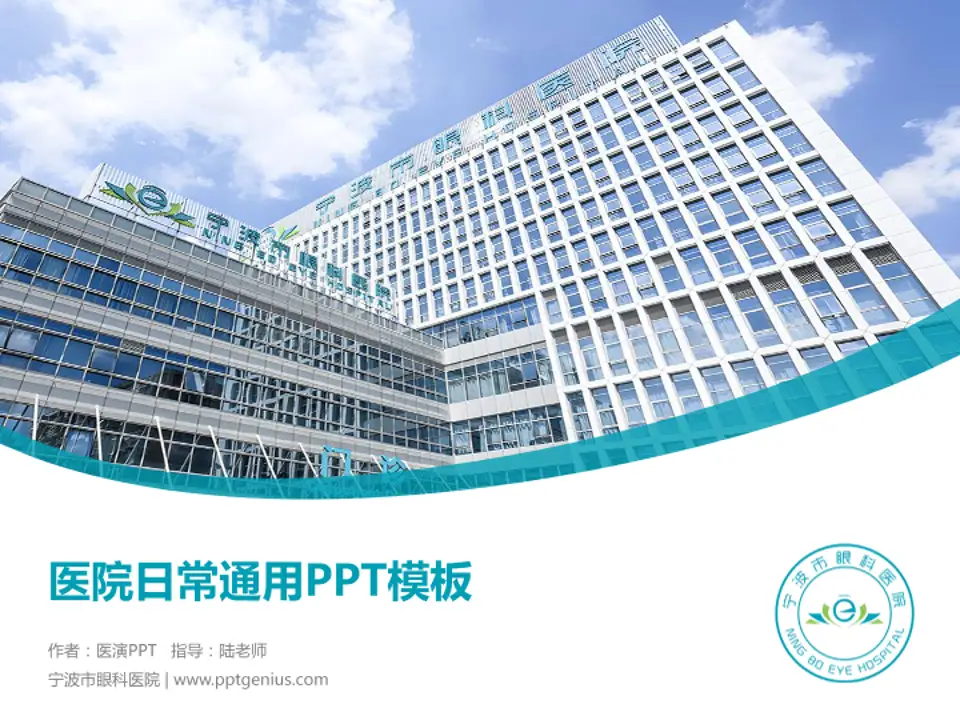 宁波市眼科医院医院简介/日常通用PPT模板4:3格式PPT封面效果预览图