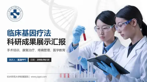 杭州师范大学附属医院科研成果展示PPT模板