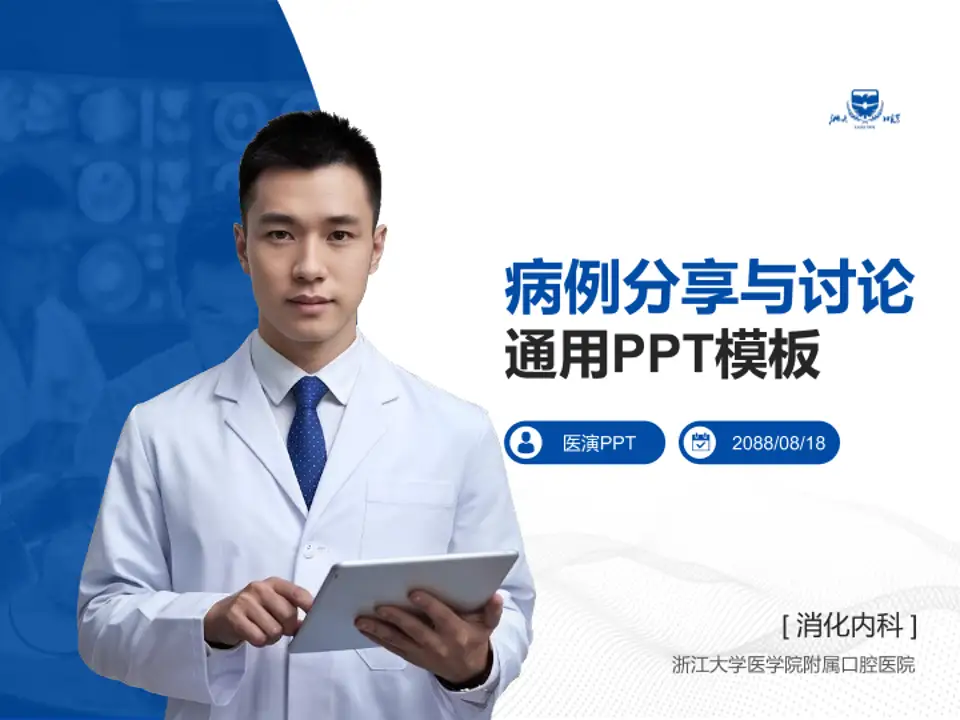浙江大学医学院附属口腔医院病例分享与讨论PPT模板4:3格式PPT封面效果预览图