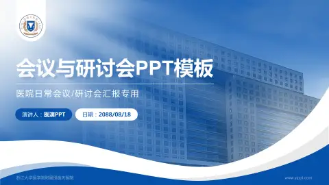 浙江大学医学院附属邵逸夫医院会议与研讨会PPT模板