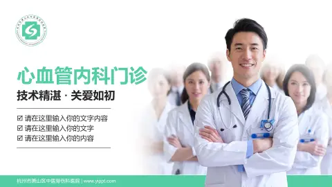 杭州市萧山区中医骨伤科医院科室介绍与推广PPT模板