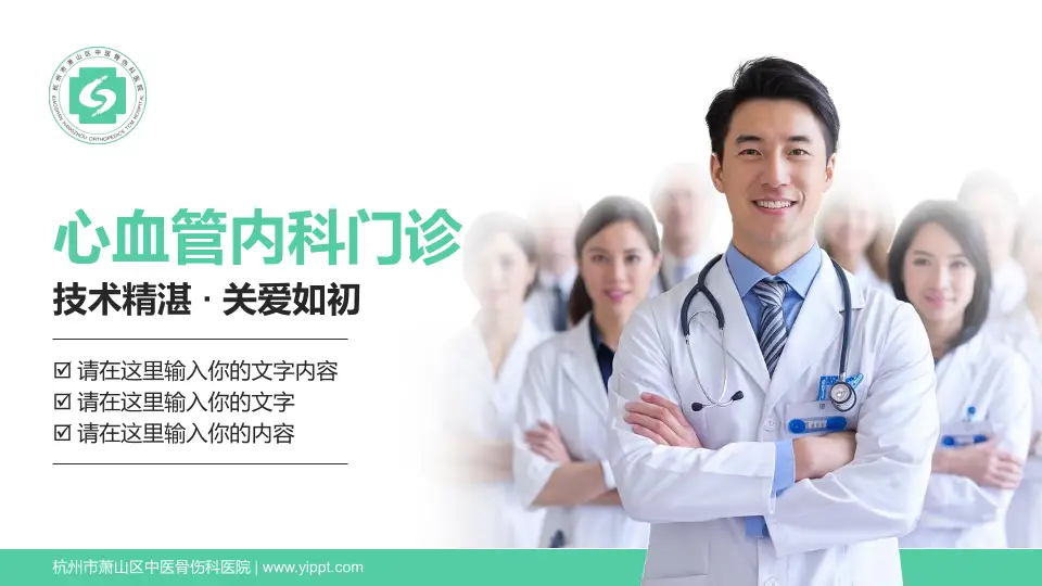 杭州市萧山区中医骨伤科医院科室介绍与推广PPT模板16:9格式PPT封面效果预览图