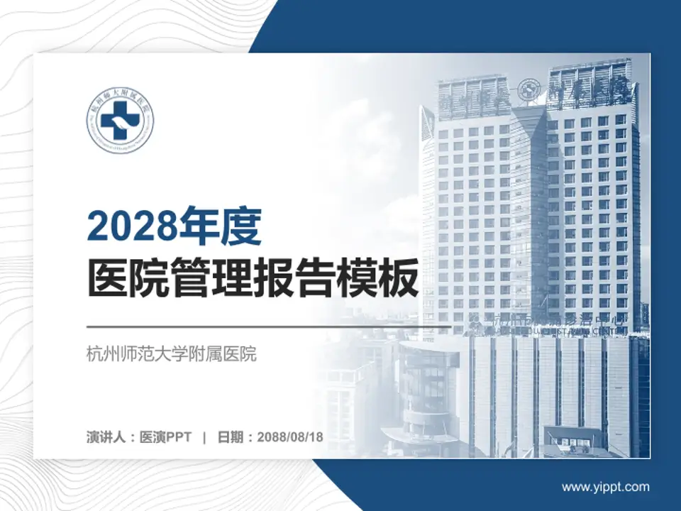 杭州师范大学附属医院医院管理报告PPT模板4:3格式PPT封面效果预览图