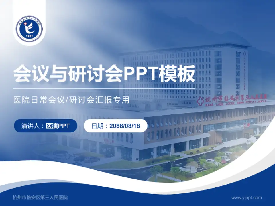 杭州市临安区第三人民医院会议与研讨会PPT模板4:3格式PPT封面效果预览图