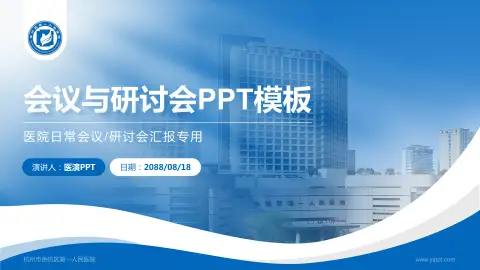 杭州市余杭区第一人民医院会议与研讨会PPT模板