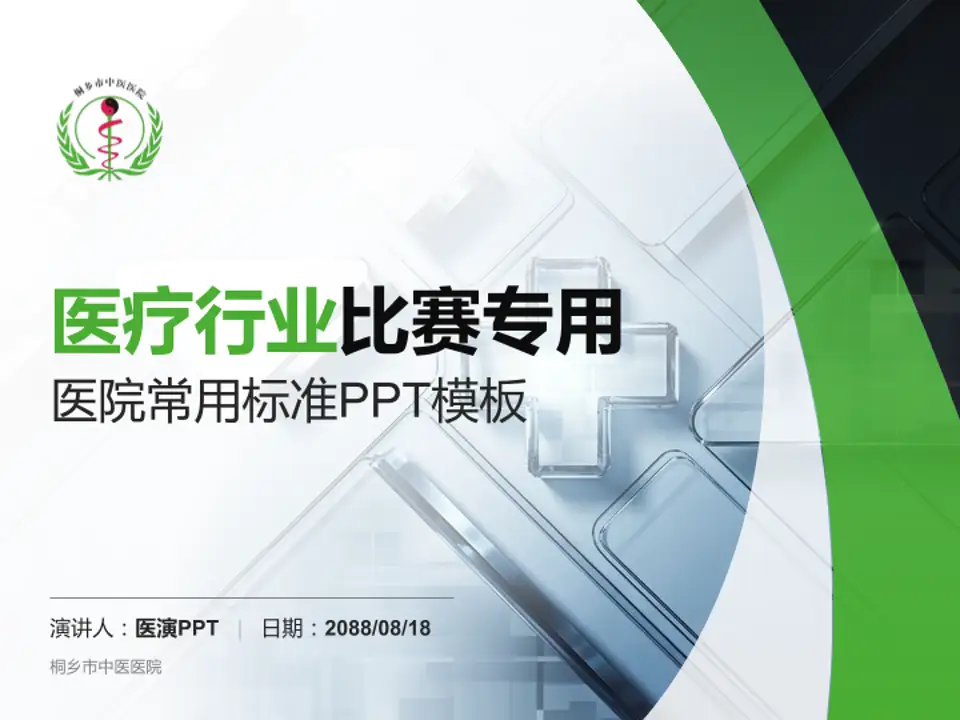 桐乡市中医医院医疗行业比赛专用PPT模板4:3格式PPT封面效果预览图