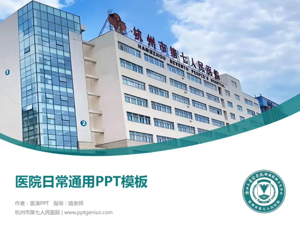 杭州市第七人民医院医院简介/日常通用PPT模板4:3格式PPT封面效果预览图