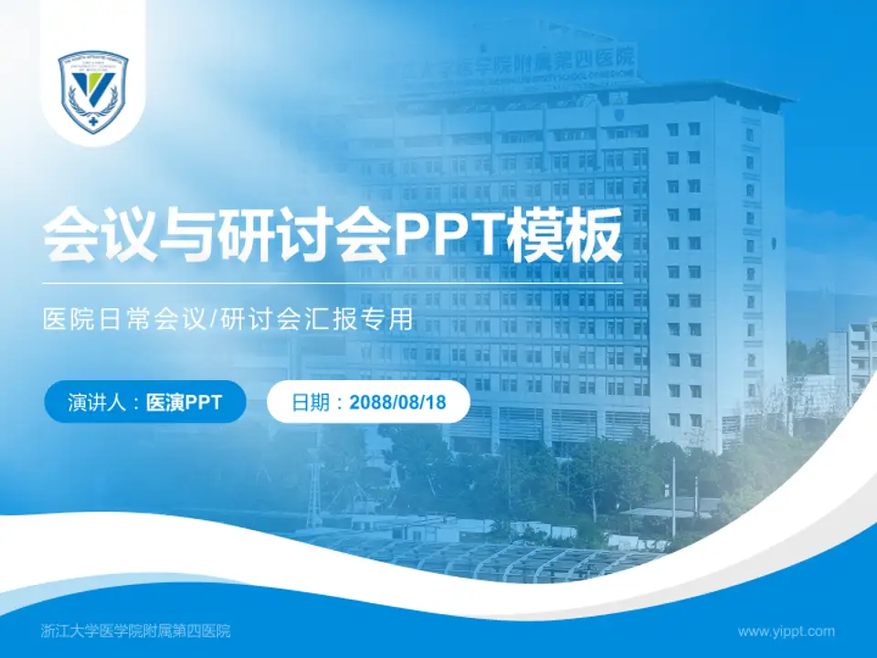 浙江大学医学院附属第四医院会议与研讨会PPT模板4:3格式PPT封面效果预览图