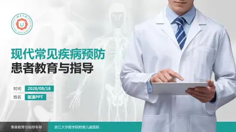 浙江大学医学院附属儿童医院患者教育与指导PPT模板