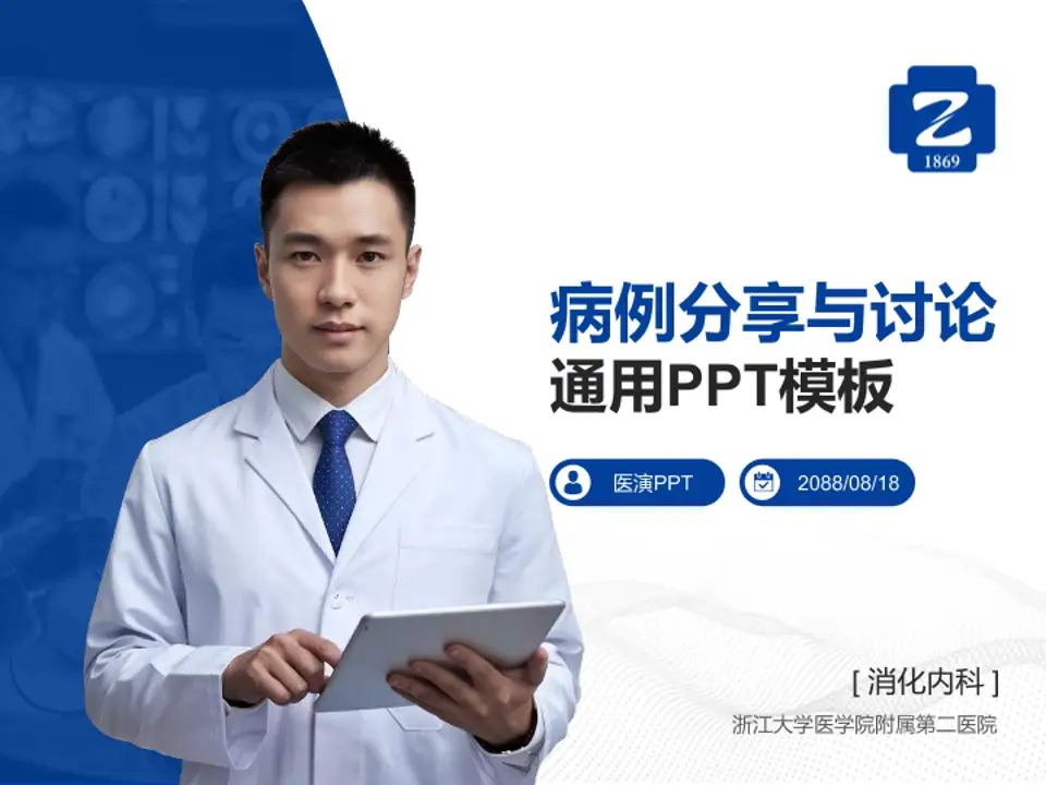 浙江大学医学院附属第二医院病例分享与讨论PPT模板4:3格式PPT封面效果预览图
